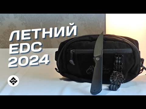 Видео: EDC Check | Минимум вещей с собой?