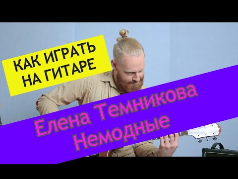 Видео: Елена Темникова - Немодные. Разбор на гитаре. Елена Темникова от ADD9 Studio