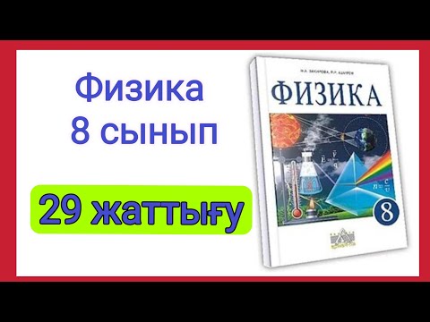Видео: Физика 📚 8 сынып | 29 жаттығу (Закирова) #физика8сынып #физикажауаптары #физикаоқулықжауаптары