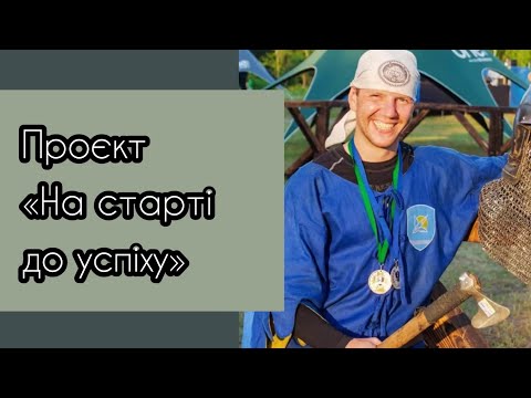 Видео: Проєкт «На старті до успіху»: Андрій Серебряков