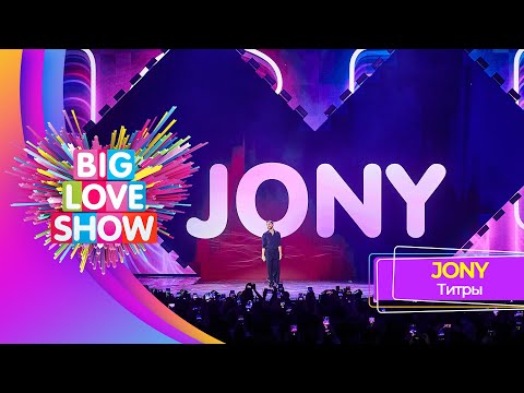 Видео: JONY – Титры | BIG LOVE SHOW 2023