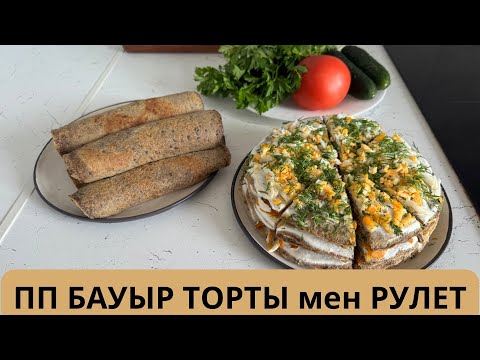 Видео: Өте дәмді ПП Бауыр торты мен рулеті. Қазақша пп рецепттер