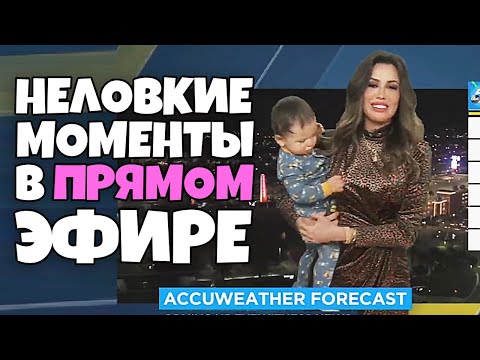 Видео: Неловкие моменты в прямом эфире #9 [RUS VO]