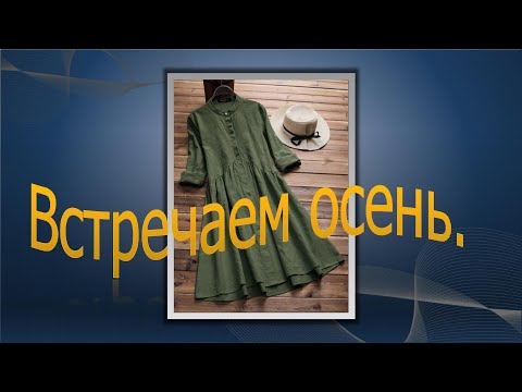 Видео: Встречаем осень