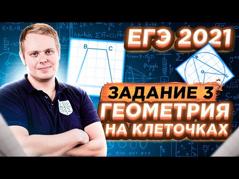 Видео: ЕГЭ 2021 | Математика | Задание 3 | Геометрия на клеточках часть 1