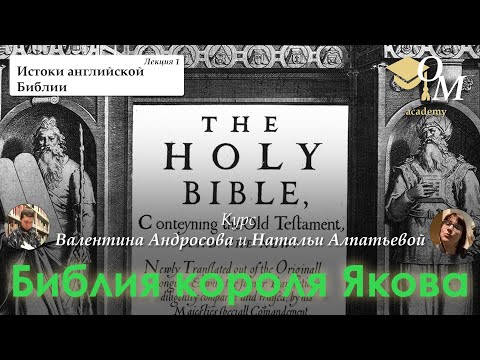 Видео: Лекция 1. Истоки английской Библии | Библия короля Якова | OM Academy #1
