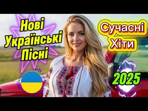 Видео: 🎵 Нові Сучасні Хіти 2025 | Найкраща Музика Року