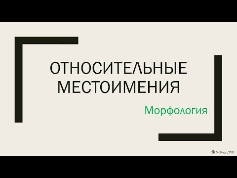 Видео: Относительные местоимения. 6 класс