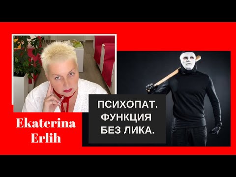 Видео: ПСИХОПАТ. ФУНКЦИЯ БЕЗ ЛИКА. Екатерина Эрлих