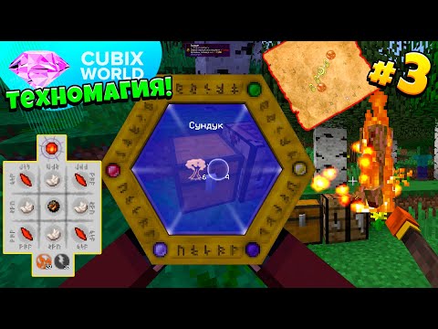 Видео: ТЕХНОМАГИЯ На Сервере CUBIX WORLD! Изучаем ТАУМКРАФТ! 3 Серия