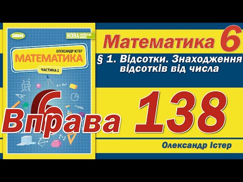 Видео: Істер Вправа 138. Математика 6 клас