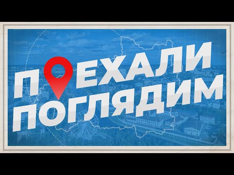 Видео: ПОЕХАЛИ ПОГЛЯДИМ ПУЧЕЖ