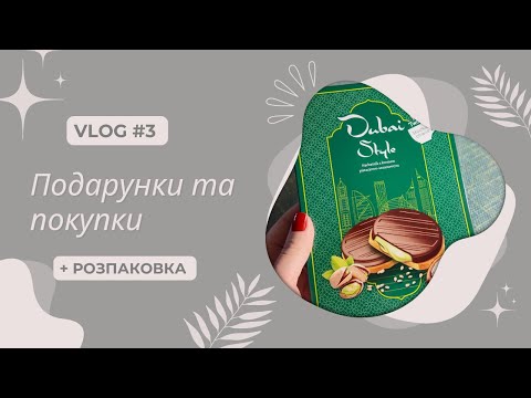 Видео: 🎁 Влог з малюком: смаколики з Варшави, день народження, дача та новий дитячий стіл