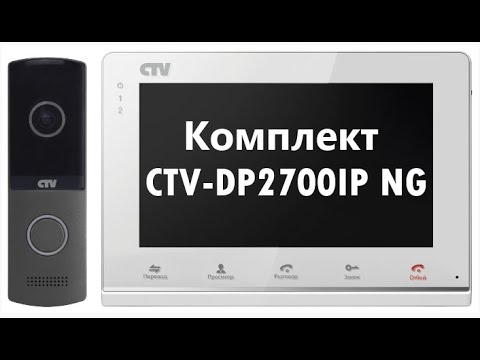 Видео: Комплект видеодомофона CTV-DP2700IP NG - обзор