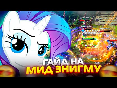 Видео: МИД ЭНИГМА 🔥 ГАЙД ОТ ТОП 7 ЭНИГМЫ 🔥 ponyaaaa Dota 2