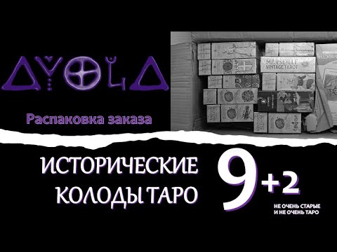 Видео: Новые СТАРЫЕ колоды 🎥 Распаковка заказа Аввалон и обзор Таро ⏳ Исторические колоды и не только