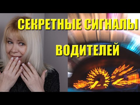 Видео: Как водителям понять друг друга? Сигналы водителей: звуковые, световые, жесты.