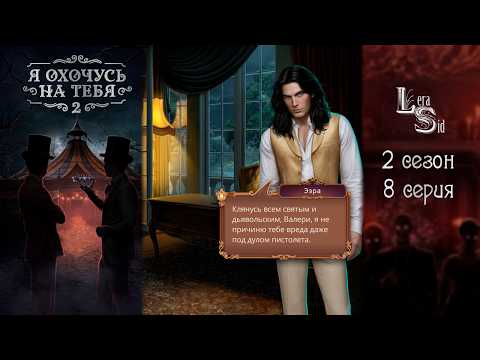 Видео: Я ОХОЧУСЬ НА ТЕБЯ 2 | 2 СЕЗОН 8 СЕРИЯ💎АЛМАЗНЫЙ ПУТЬ (КЛУБ РОМАНТИКИ)