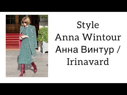 Видео: Style Anna Wintour/ Aнна Винтур / irinavard
