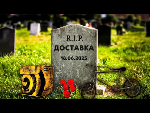 Видео: ДОСТАВКА - ВСЁ?...