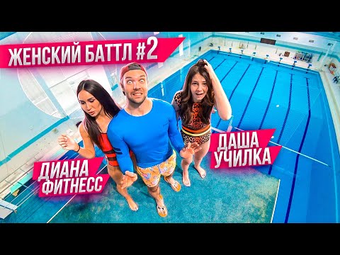 Видео: Кто смелее: УЧИЛКА vs ФИТОНЯШКА | ЖЕНСКИЙ БАТТЛ в бассейне #2