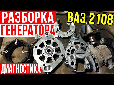 Видео: РАЗБОРКА и ДИАГНОСТИКА ГЕНЕРАТОРА ВАЗ 2108