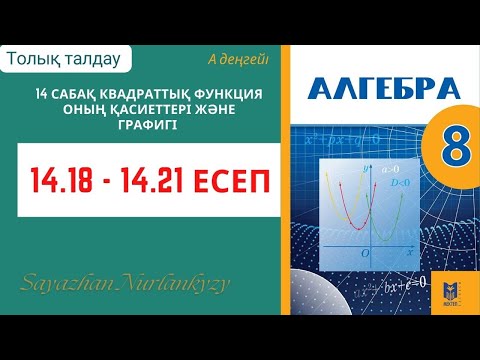Видео: Алгебра 8 сынып 14 сабақ  Квадраттық функция  қасиеті графигі  14.18, 14.19, 14.20, 14.21 есеп ГДЗ