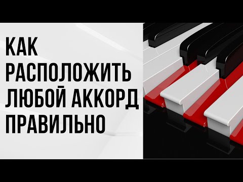 Видео: КАК ПРАВИЛЬНО РАСПОЛОЖИТЬ ЛЮБОЙ АККОРД ПРАВИЛЬНО? Практическая схема