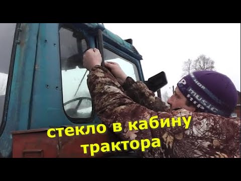 Видео: Приводим трактор в порядок. Купили стекло в кабину трактора МТЗ-82. Поставили фару.