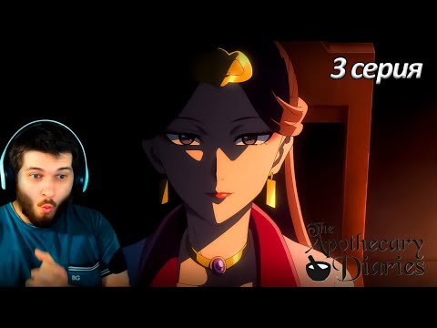 Видео: Реакция на аниме Монолог фармацевта 3 серия 2 сезон