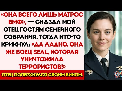Видео: Сила морского кота — мой отец насмехался надо мной на семейной встрече, а потом его челюсть отвис