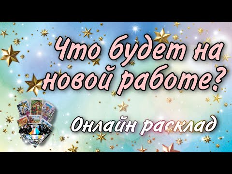 Видео: Что будет на новой работе? Принимать предложение или нет? Онлайн гадание на Таро. Наталья Степанова