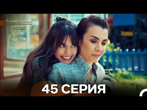 Видео: Стамбульская Невеста 45. Серия (Длинная Версия) (Русский Дубляж)