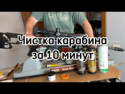 Видео: Чистка нарезного карабина винтовки