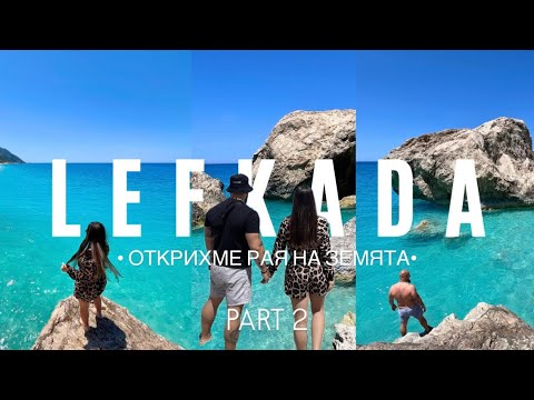 Видео: Влог ||  Посетихме уникален плаж с мотор, за да скоча от огромна скала в Лефкада (Гърция)🏝️( част 2)
