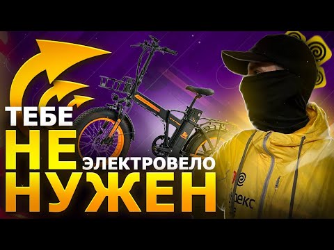 Видео: Правда о доходах на электровелосипеде в Яндекс Еде / Реальный доход курьера в доставке
