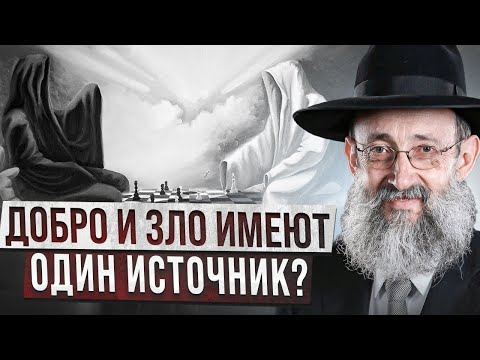 Видео: Добро и зло имеют один источник? Рав Ашер Кушнир