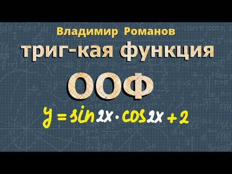 Видео: ОБЛАСТЬ ОПРЕДЕЛЕНИЯ и МНОЖЕСТВО ЗНАЧЕНИЙ тригонометрических функций тригонометрия