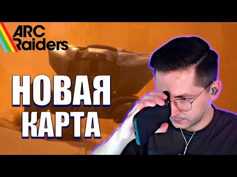 Видео: РЕКРЕНТ ИГРАЕТ НА НОВОЙ КАРТЕ В ARC RAIDERS!
