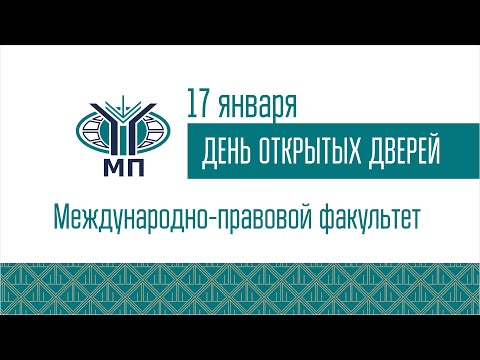 Видео: ДОД Международно-правового факультета 17.01.2023