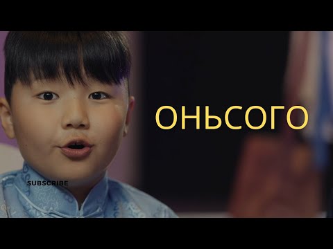Видео: Erdenebat | Altan urag - Оньсого / Onisogo