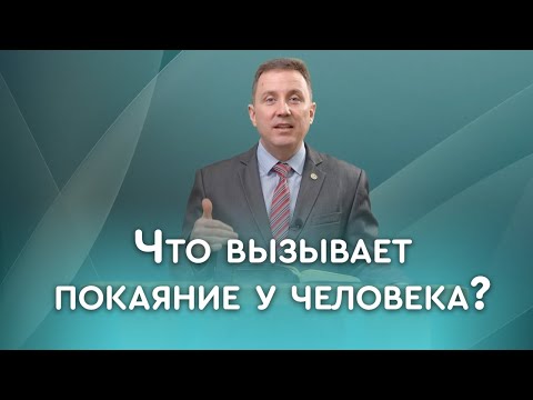 Видео: Можно ли принудить к покаянию? | Пастор Андрей Качалаба