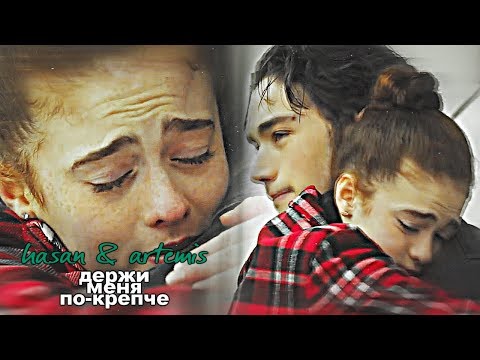 Видео: hasan ♦ artemis держи меня по-крепче