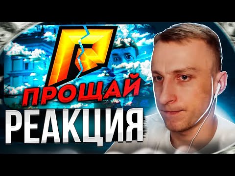 Видео: ЛЯШОВ СМОТРИТ: ПРОЩАЙ, РАДМИР РП