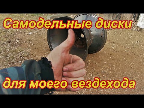 Видео: Самодельные диски для вездехода один готов