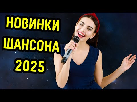 Видео: 🎶🎧 ЦЕЛЫЙ ЧАС ХОРОШЕЙ МУЗЫКИ🔥🎸 ТОЛЬКО НОВИНКИ 2025