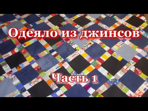 Видео: Одеяло из джинсов и остатков разных тканей. Часть первая - терпение и смекалка