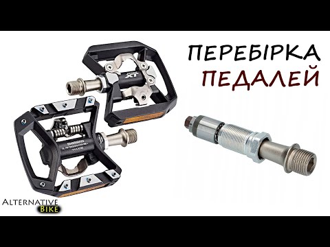 Видео: Перебирання педалей Shimano. На прикладі XT Т8000