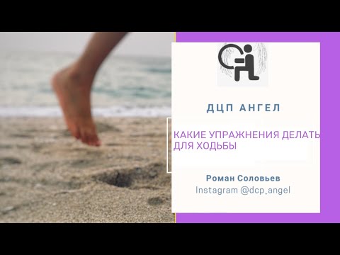 Видео: Почему ребёнок ходит на носках