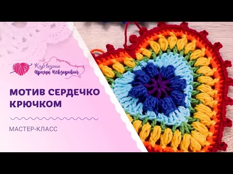 Видео: Необычное сердечко крючком! Попкорн, пико и пышные столбики